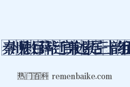 秦州见敕目薛毕迁官兼述索居三十韵组词是什么意思的图片